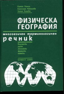 Физическа география. Многоезичен терминологичен речник - български, руски, английски, френски и немски език